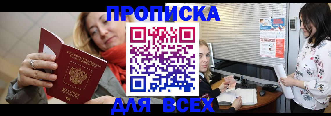 купить прописку в Омской области