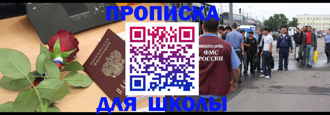 купить прописку в Омской области